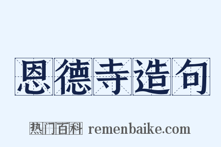 恩德寺造句是什么意思的图片